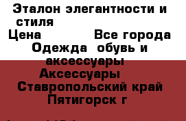 Эталон элегантности и стиля Gold Kors Collection › Цена ­ 2 990 - Все города Одежда, обувь и аксессуары » Аксессуары   . Ставропольский край,Пятигорск г.